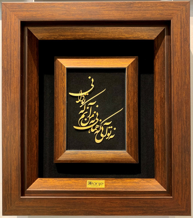 تابلو نه تو آنی که همانی