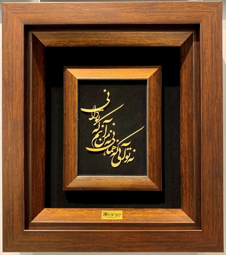 تابلو نه تو آنی که همانی