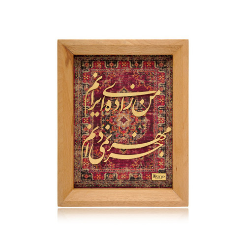 تابلو من زاده ایرانم راش