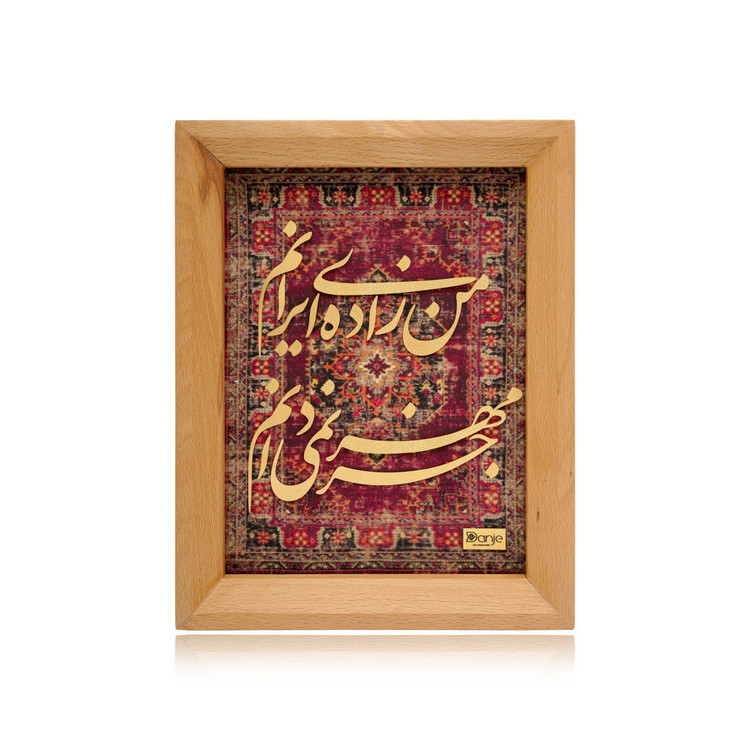 تابلو من زاده ایرانم راش