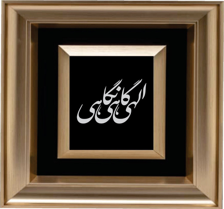 تابلو الهی گاهی نگاهی