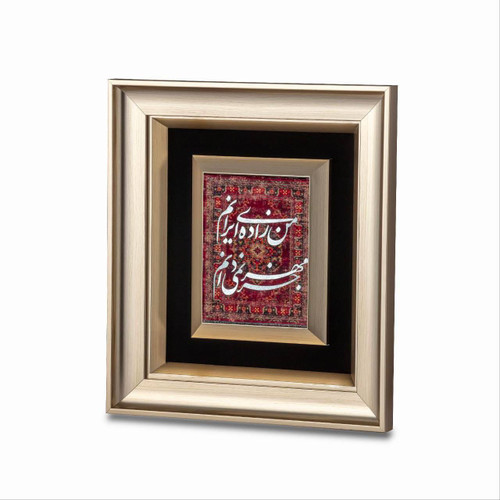 تابلو من زاده ایرانم فرش