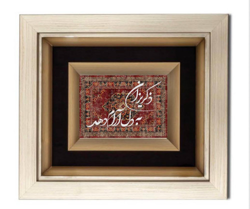 تابلو ذکر یزدان