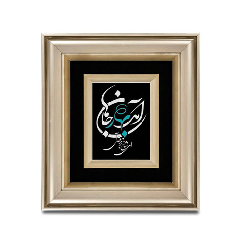 تابلو آمد بهار جانها