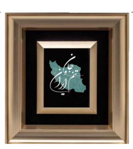 تابلو ورق نقره جان و تنم ایران