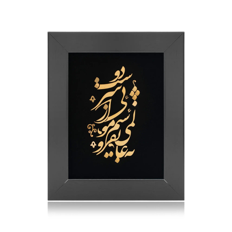 تابلو ورق طلا رو میزی به عالمی نفروشم